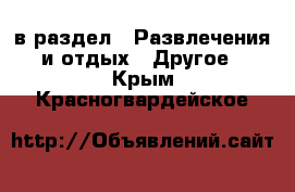  в раздел : Развлечения и отдых » Другое . Крым,Красногвардейское